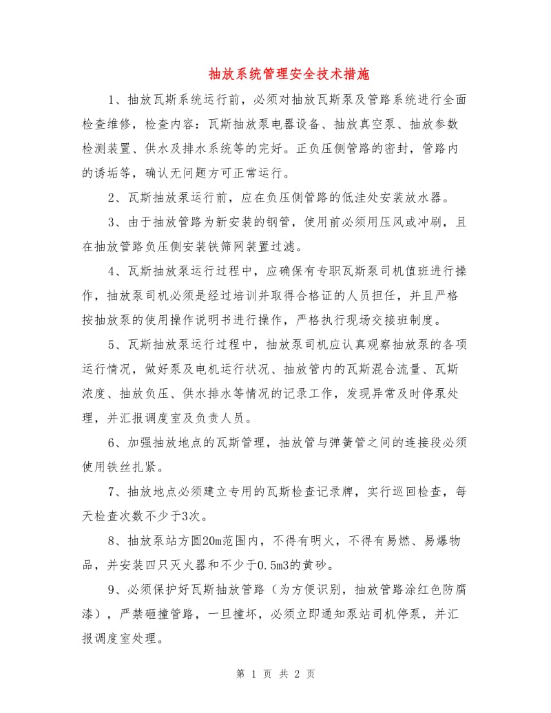 抽放系统管理安全技术措施.doc_第1页