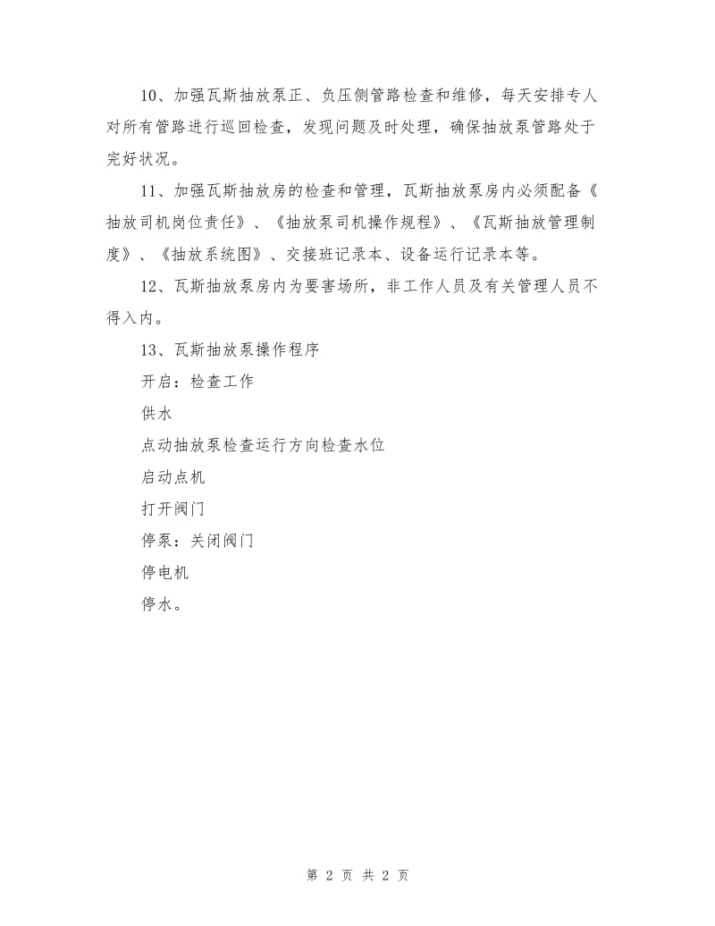 抽放系统管理安全技术措施.doc_第2页