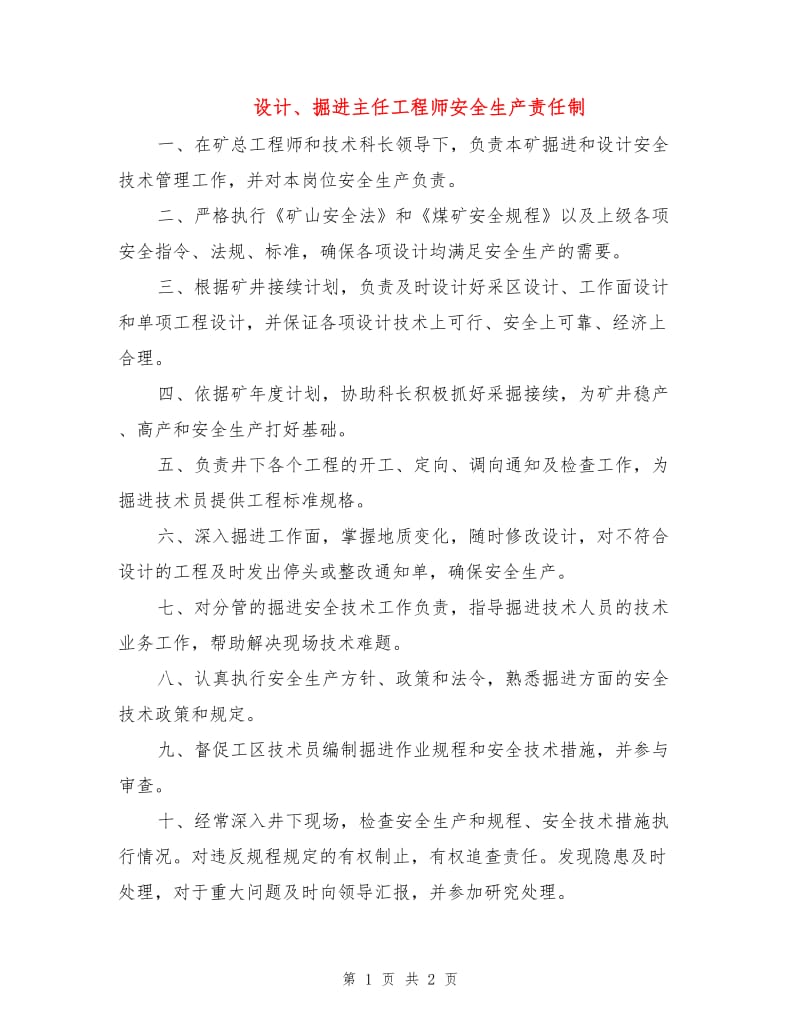 设计、掘进主任工程师安全生产责任制.doc_第1页