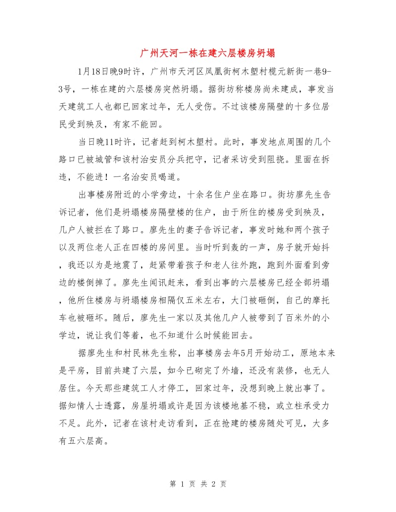 广州天河一栋在建六层楼房坍塌.doc_第1页