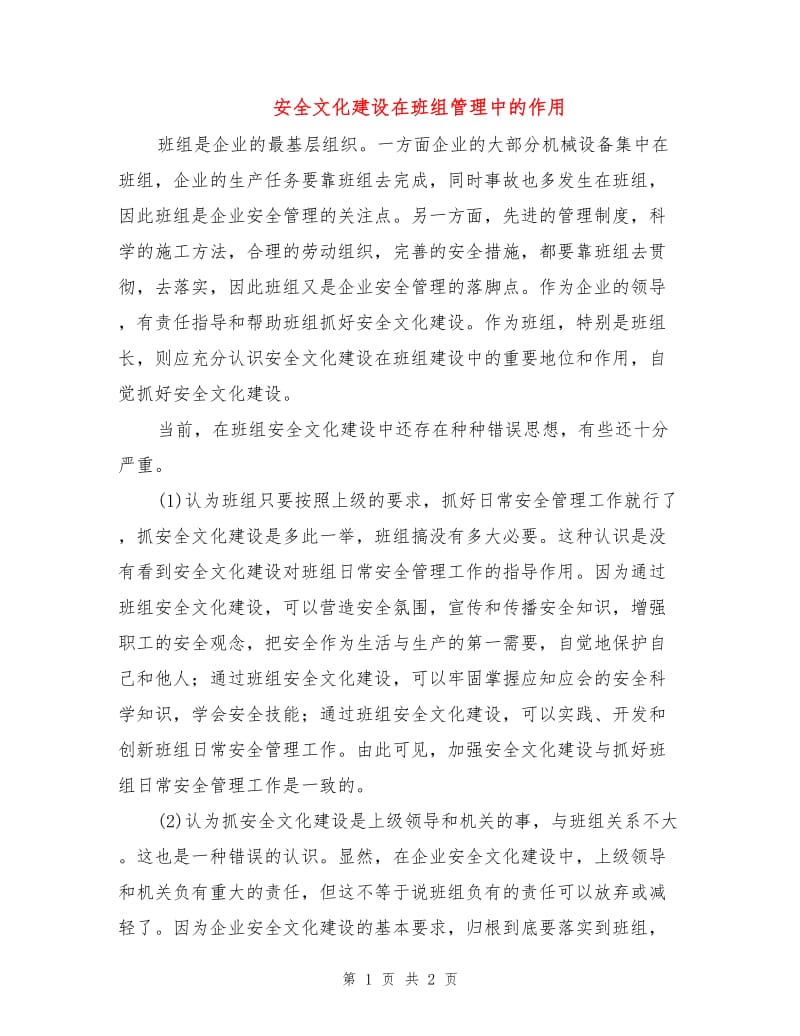 安全文化建设在班组管理中的作用.doc_第1页