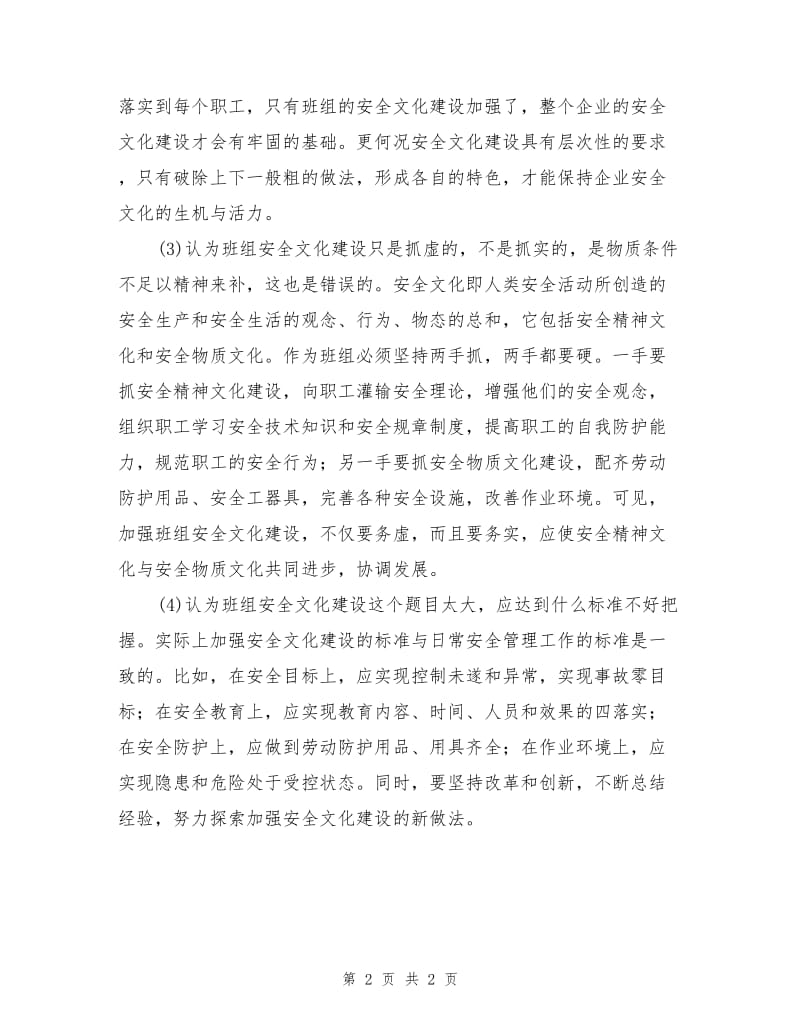 安全文化建设在班组管理中的作用.doc_第2页