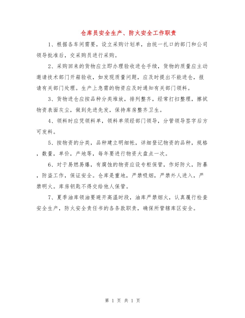 仓库员安全生产、防火安全工作职责.doc_第1页