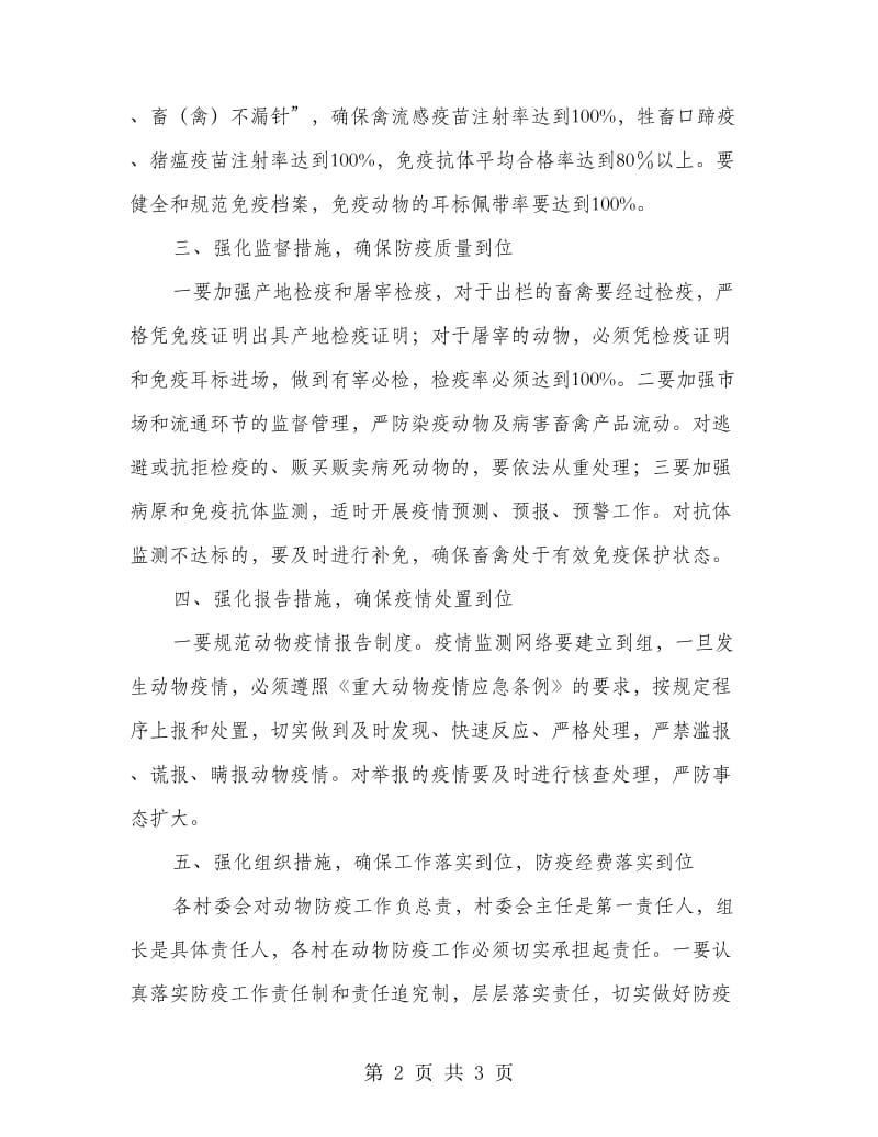 乡县动物疫病防控意见.doc_第2页