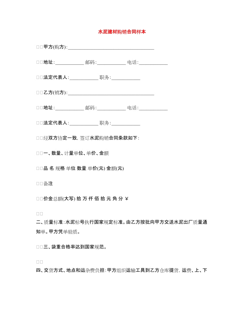 水泥建材购销合同样本.doc_第1页