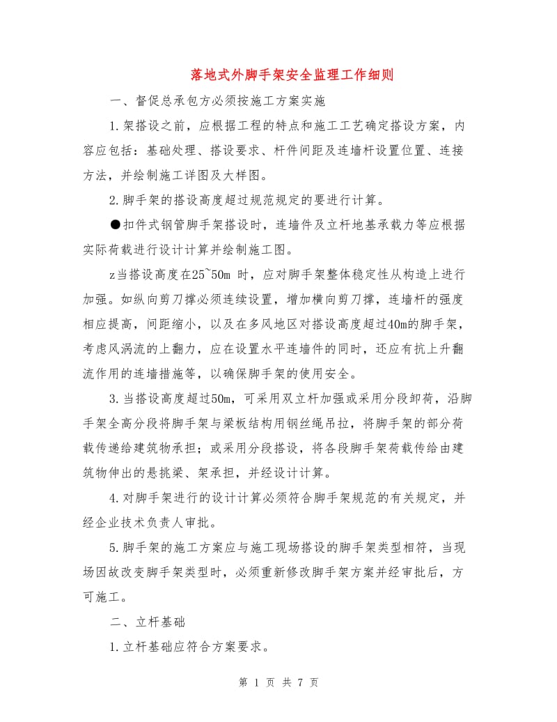 落地式外脚手架安全监理工作细则.doc_第1页