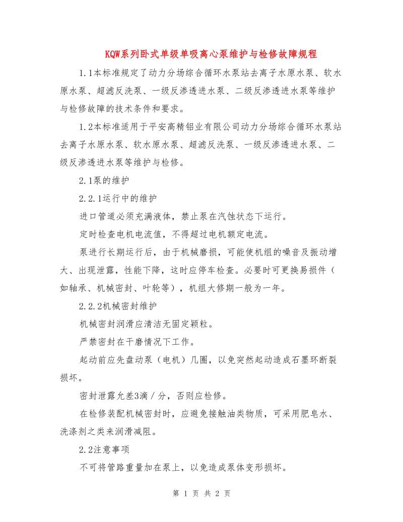 KQW系列卧式单级单吸离心泵维护与检修故障规程.doc_第1页