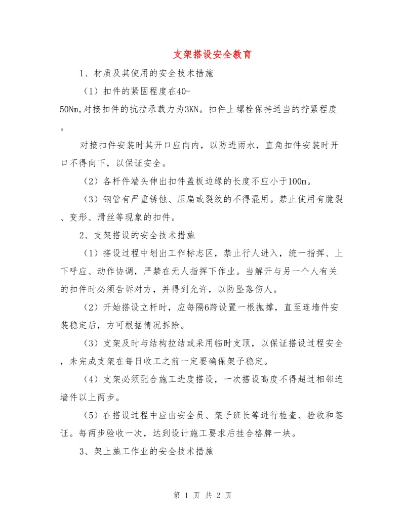 支架搭设安全教育.doc_第1页