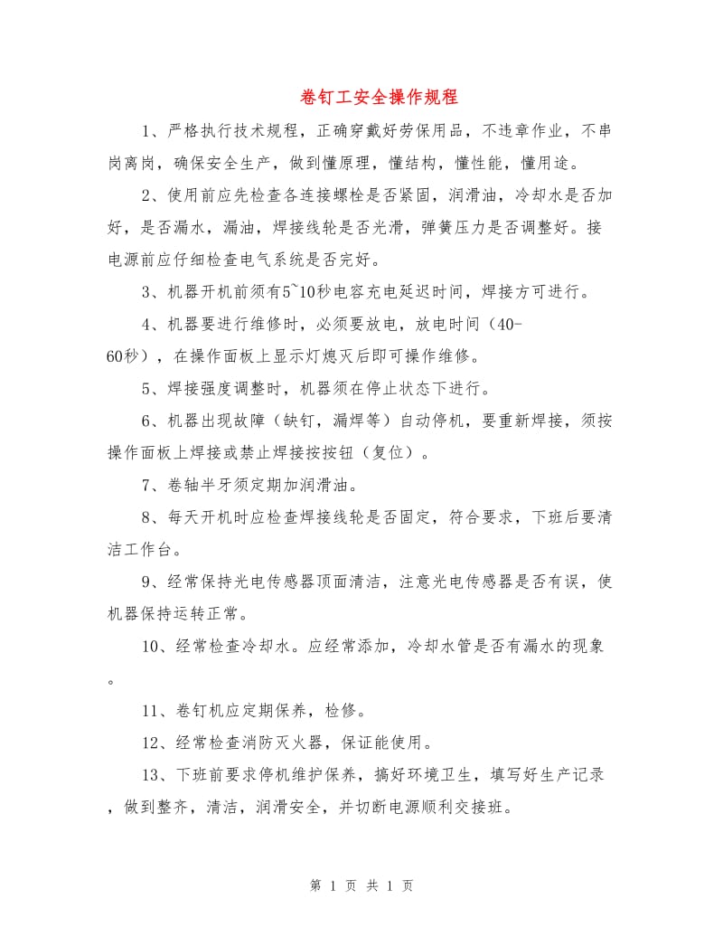 卷钉工安全操作规程.doc_第1页