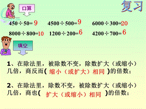 人教版商的變化規(guī)律ppt.ppt