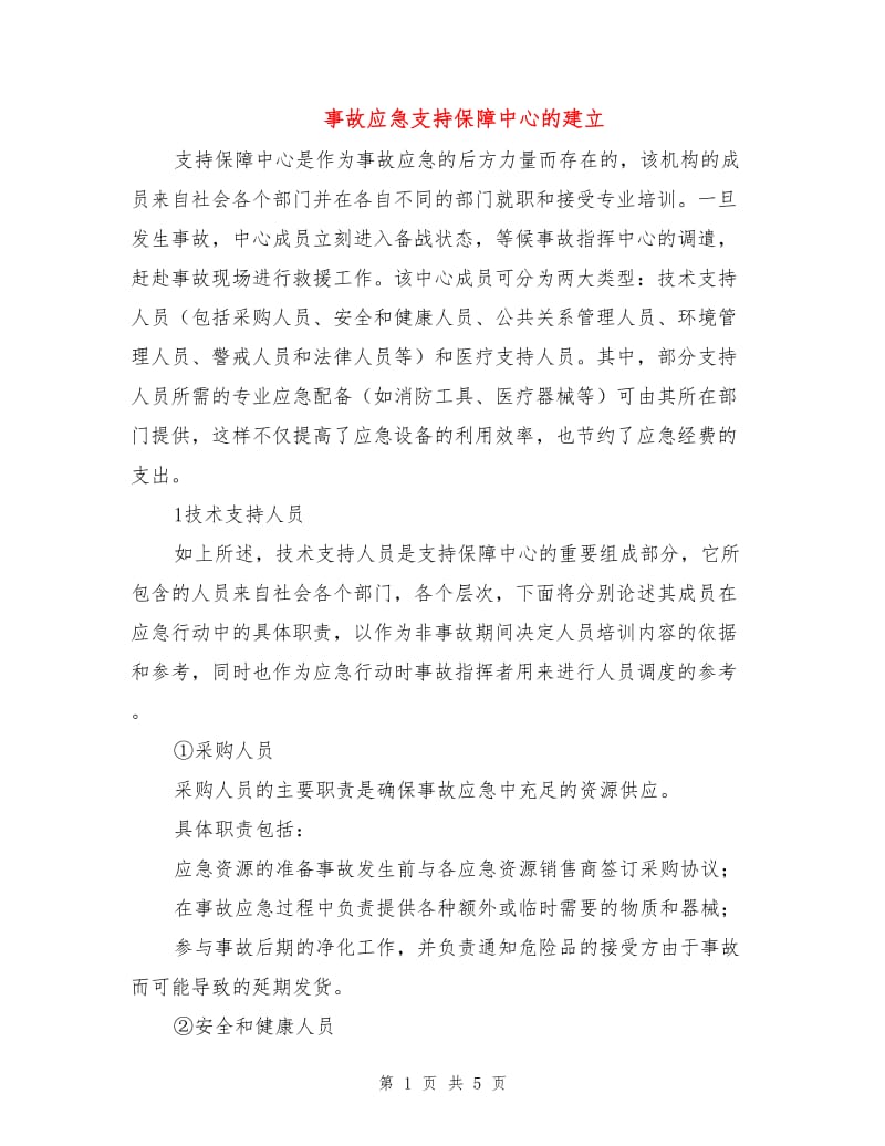 事故应急支持保障中心的建立.doc_第1页