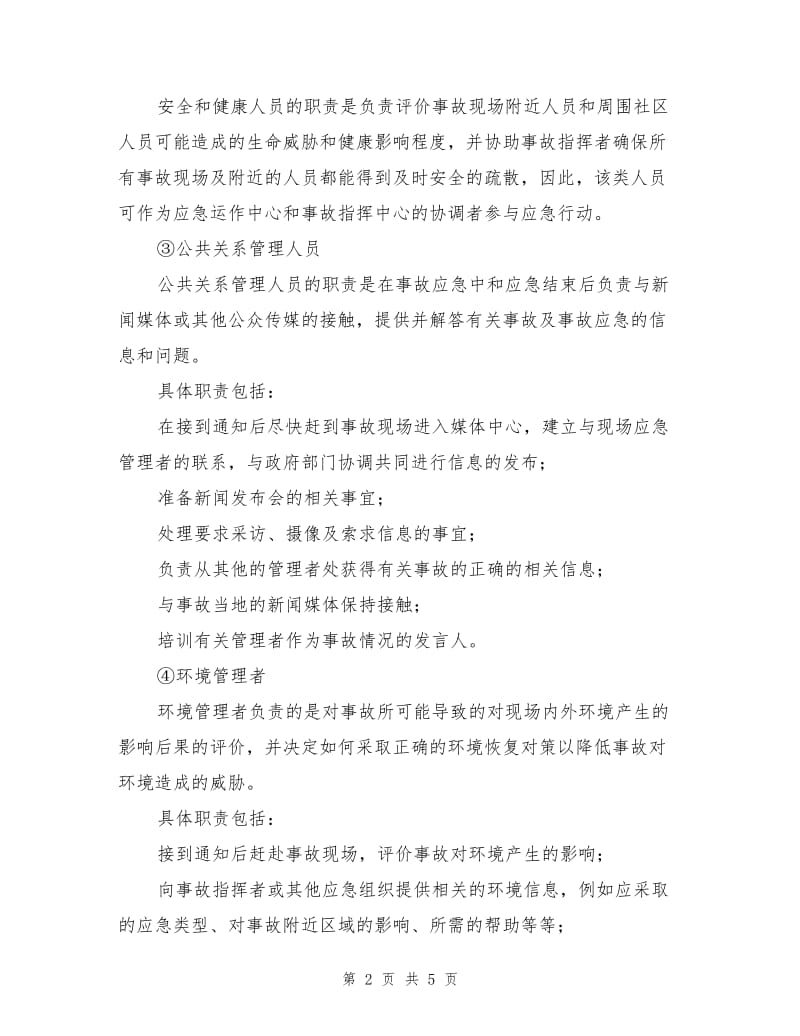 事故应急支持保障中心的建立.doc_第2页