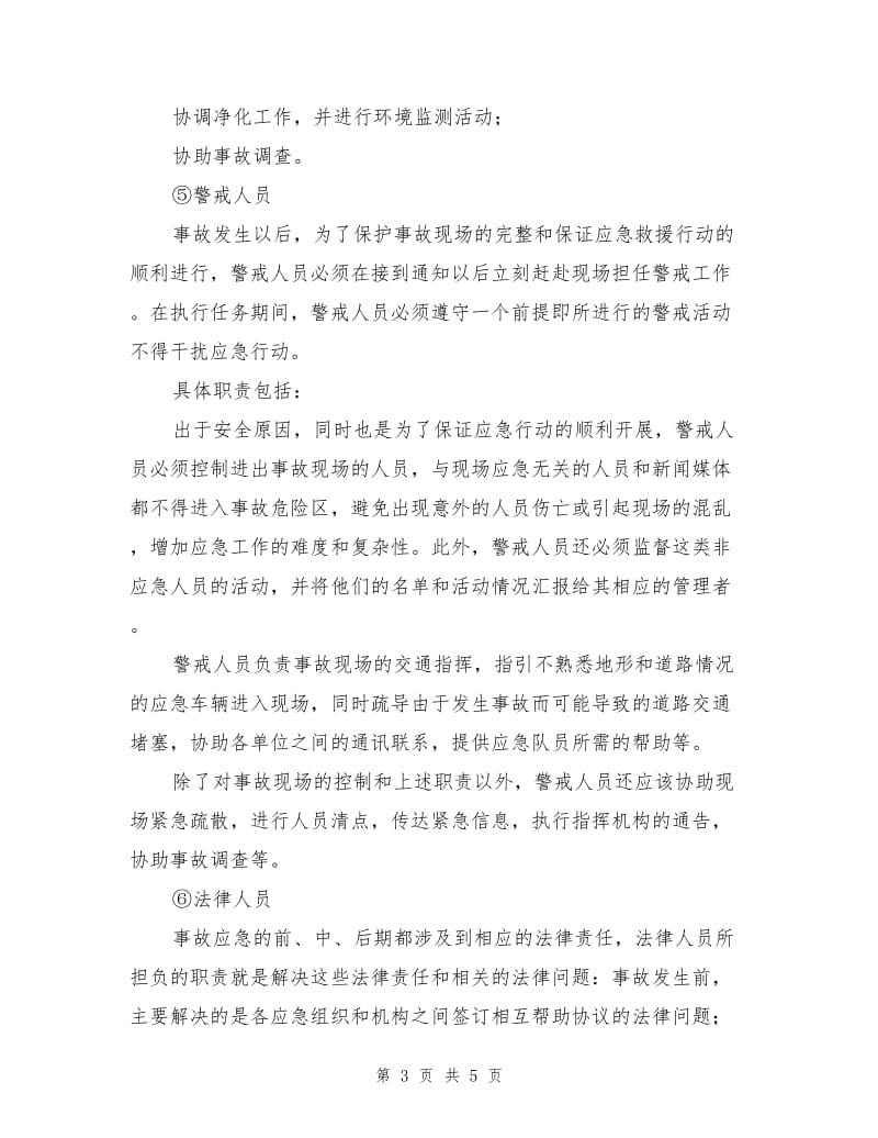 事故应急支持保障中心的建立.doc_第3页