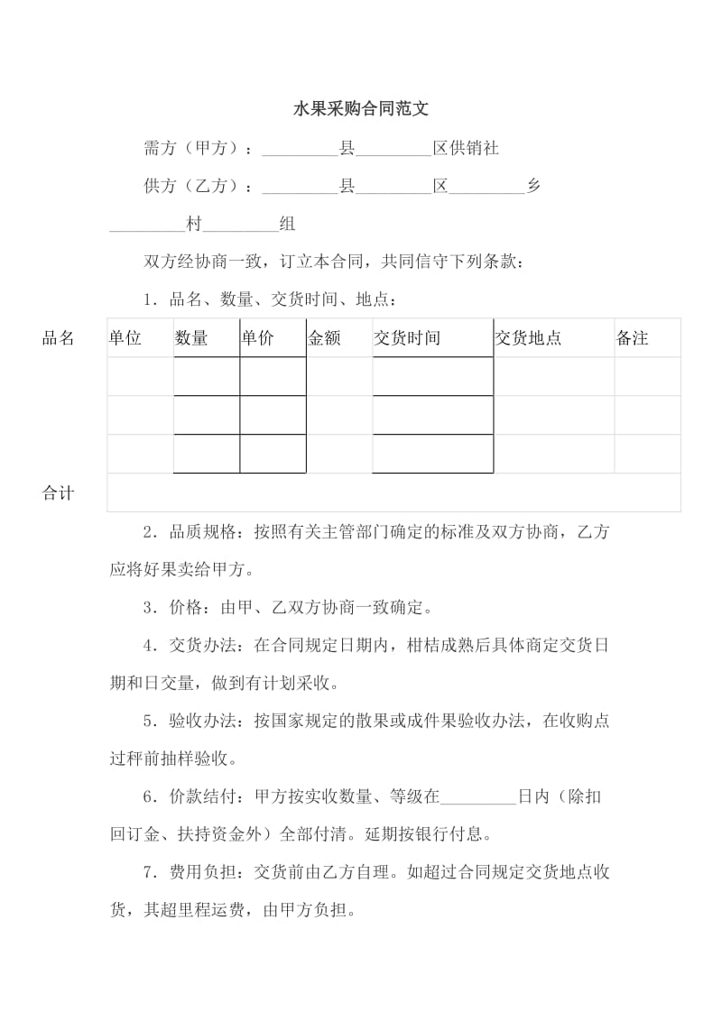 水果采购合同范文_第1页