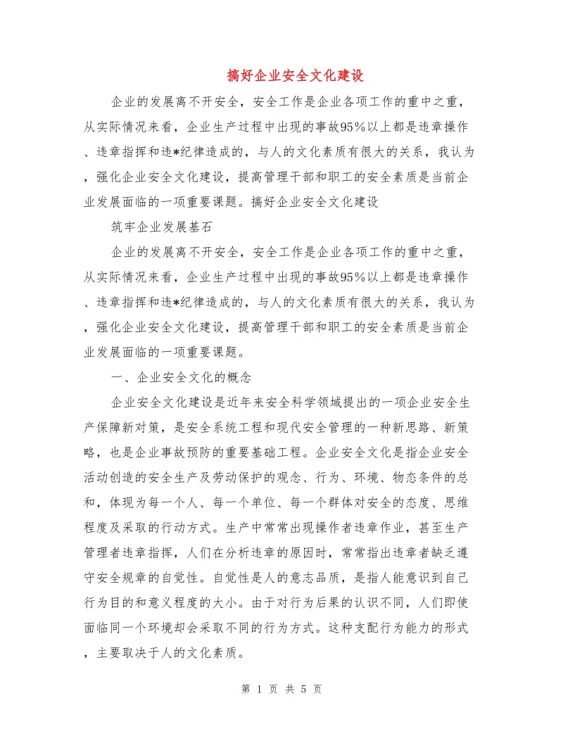 搞好企业安全文化建设.doc_第1页