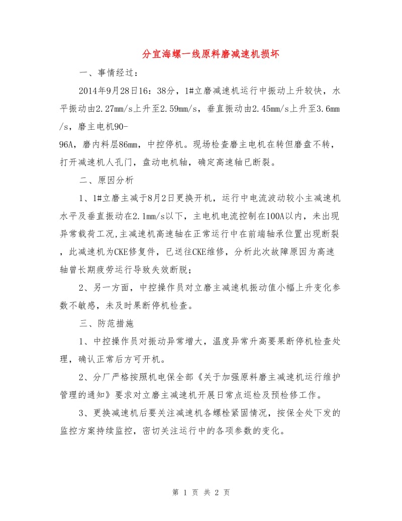 分宜海螺一线原料磨减速机损坏.doc_第1页