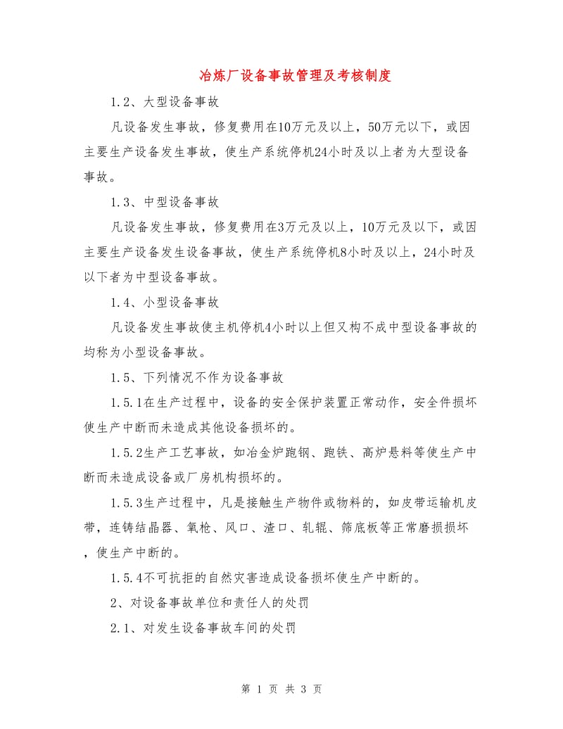 冶炼厂设备事故管理及考核制度.doc_第1页