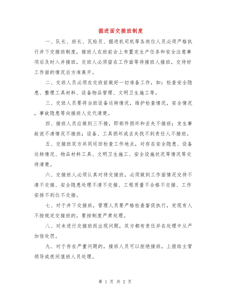 掘进面交接班制度.doc_第1页