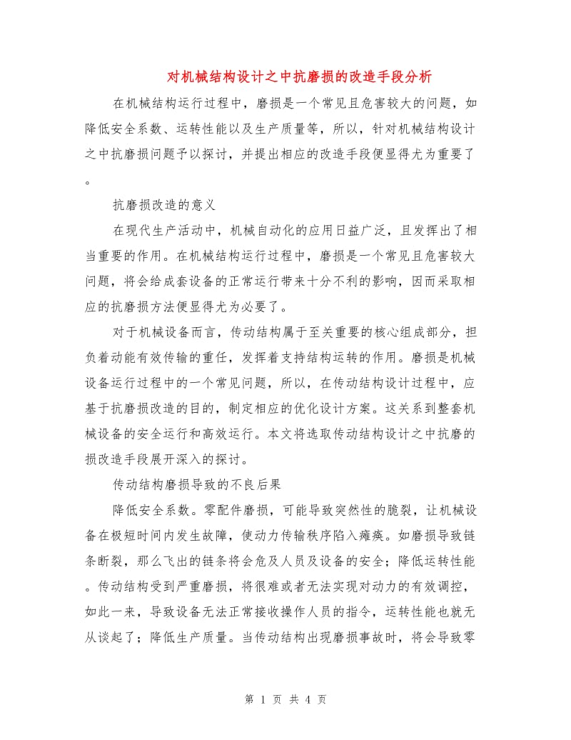 对机械结构设计之中抗磨损的改造手段分析.doc_第1页