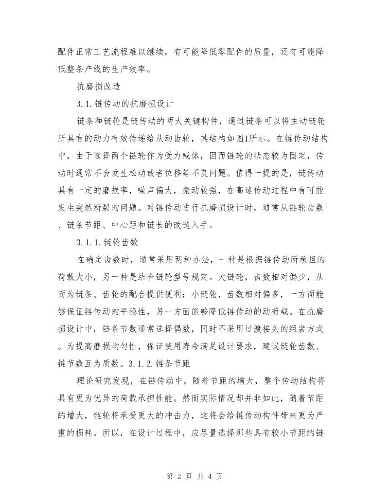 对机械结构设计之中抗磨损的改造手段分析.doc_第2页