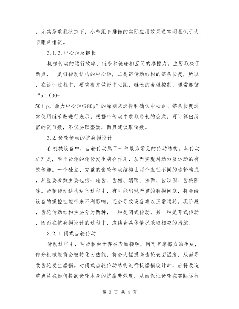 对机械结构设计之中抗磨损的改造手段分析.doc_第3页