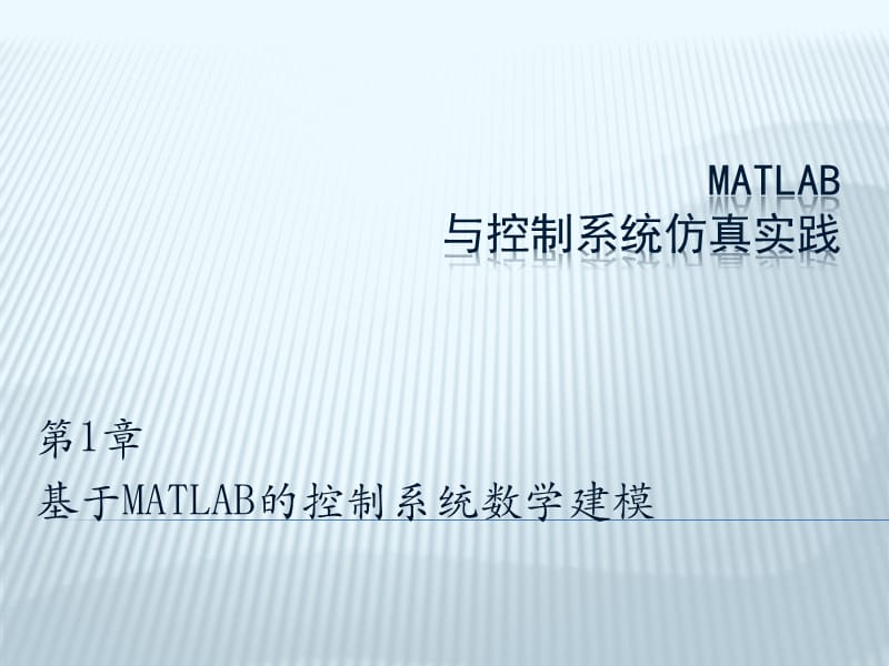 基于MATLAB的控制系统数学建模.ppt_第1页