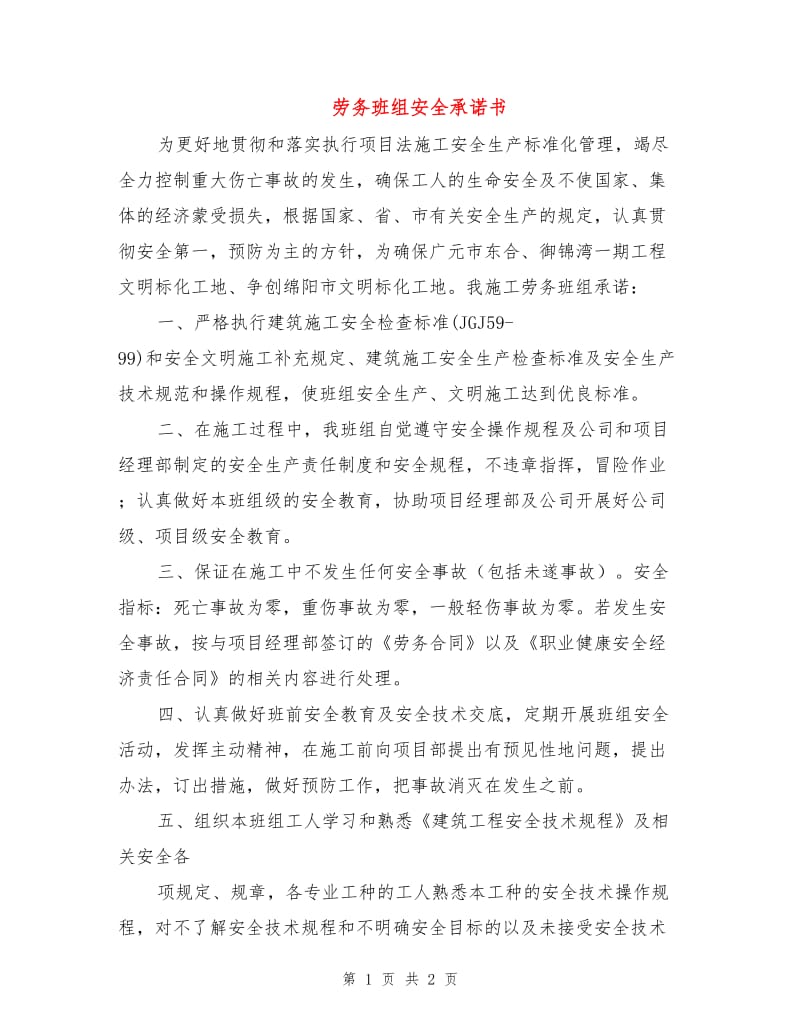 劳务班组安全承诺书.doc_第1页