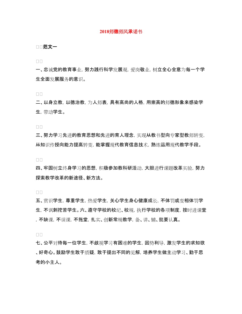 2018师德师风承诺书.doc_第1页