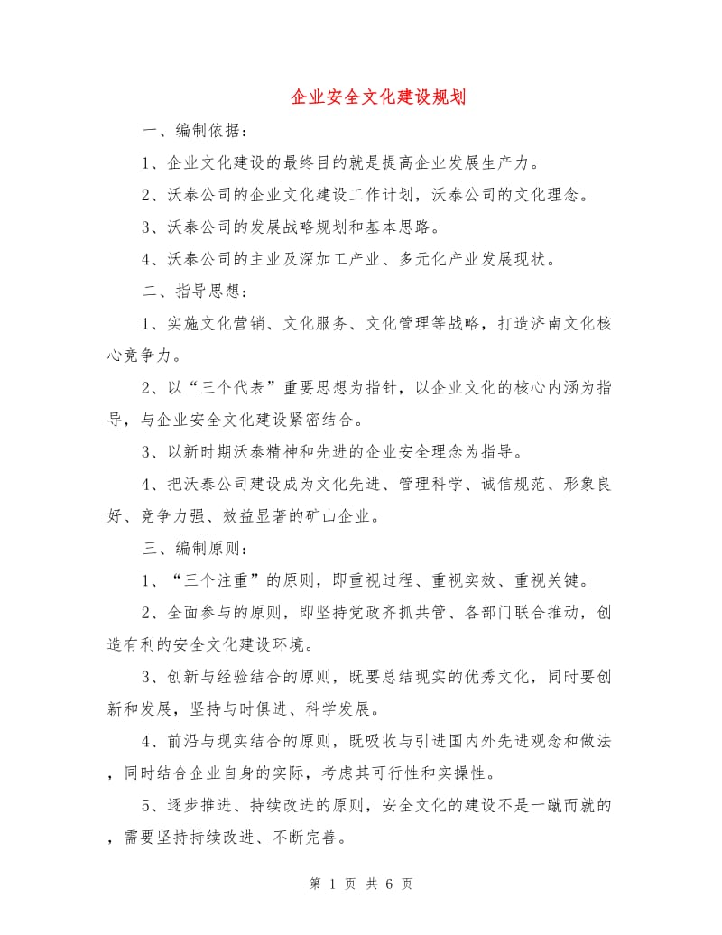 企业安全文化建设规划.doc_第1页