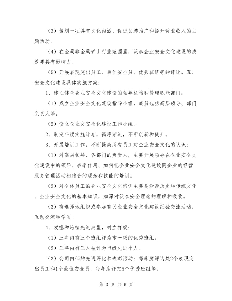 企业安全文化建设规划.doc_第3页