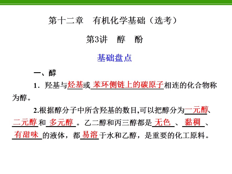 化学复习：第12章第3讲醇酚.ppt_第1页