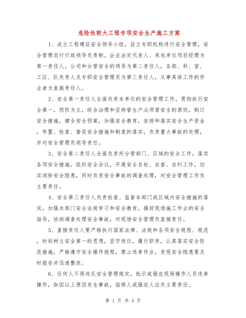 危险性较大工程专项安全生产施工方案.doc_第1页