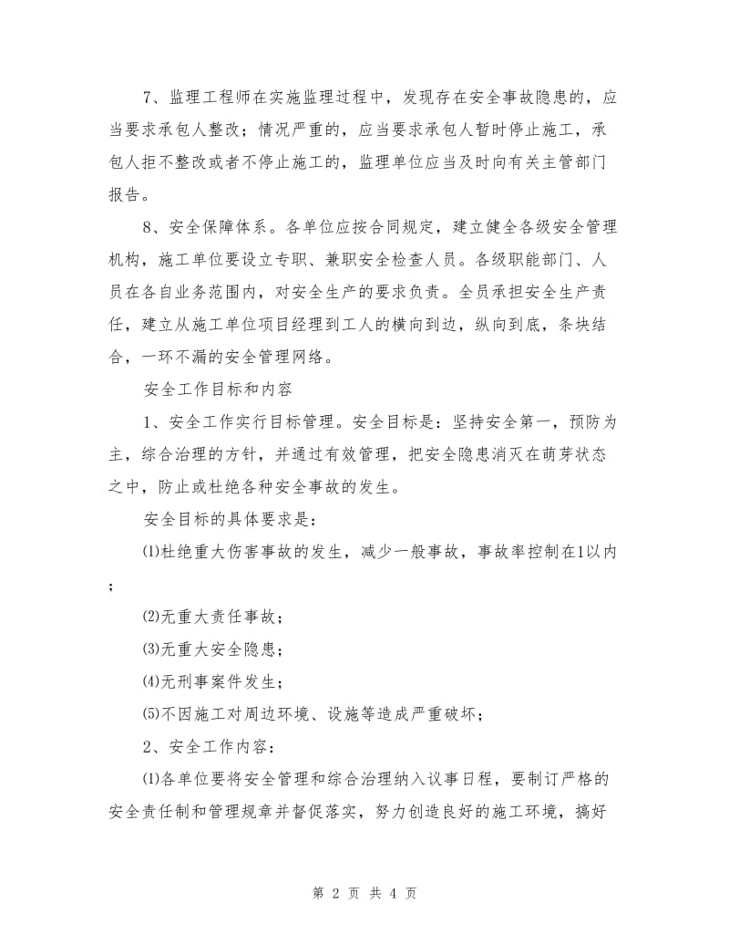 危险性较大工程专项安全生产施工方案.doc_第2页