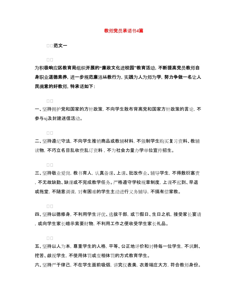 教师党员承诺书4篇.doc_第1页