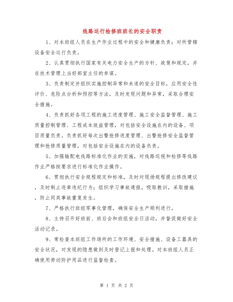 线路运行检修班班长的安全职责.doc_第1页