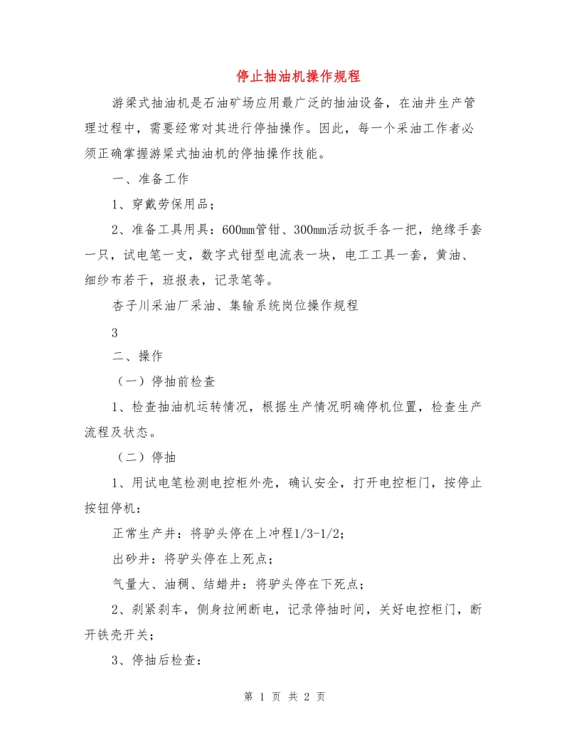 停止抽油机操作规程.doc_第1页