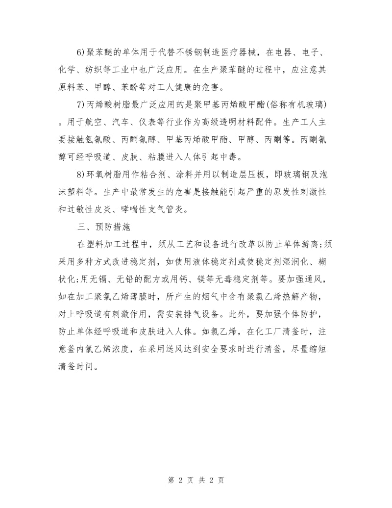 塑料工业生产中的职业危害及预防措施.doc_第2页