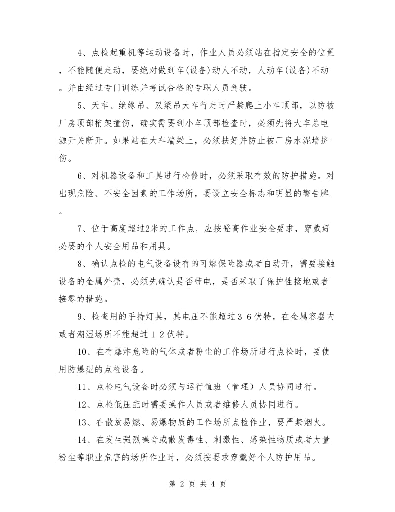 设备点检员安全操作规程.doc_第2页