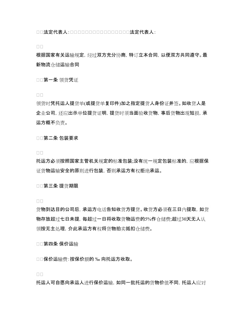 物流仓储合同4篇.doc_第3页