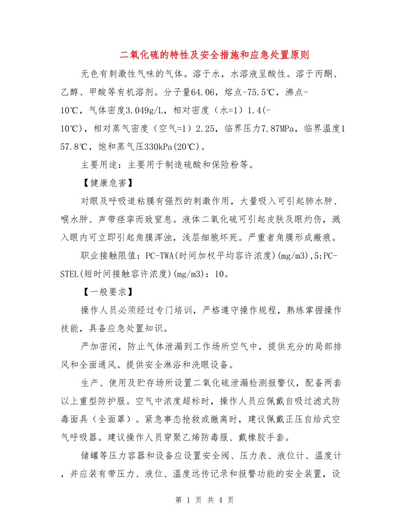 二氧化硫的特性及安全措施和应急处置原则.doc_第1页