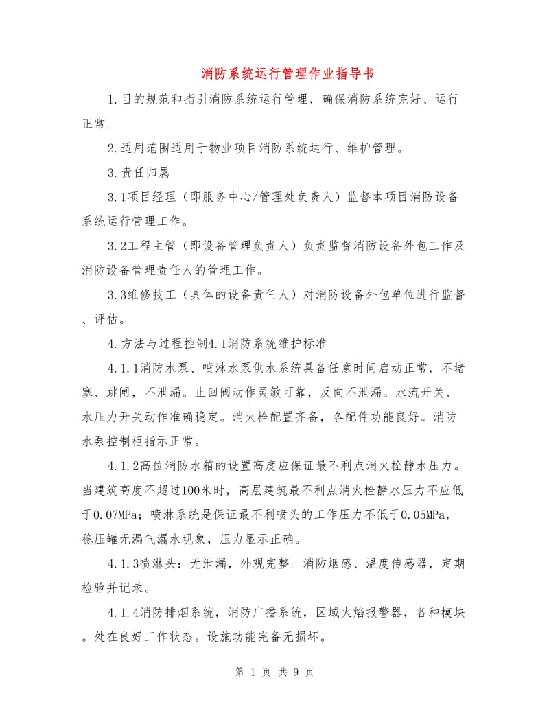 消防系统运行管理作业指导书.doc_第1页