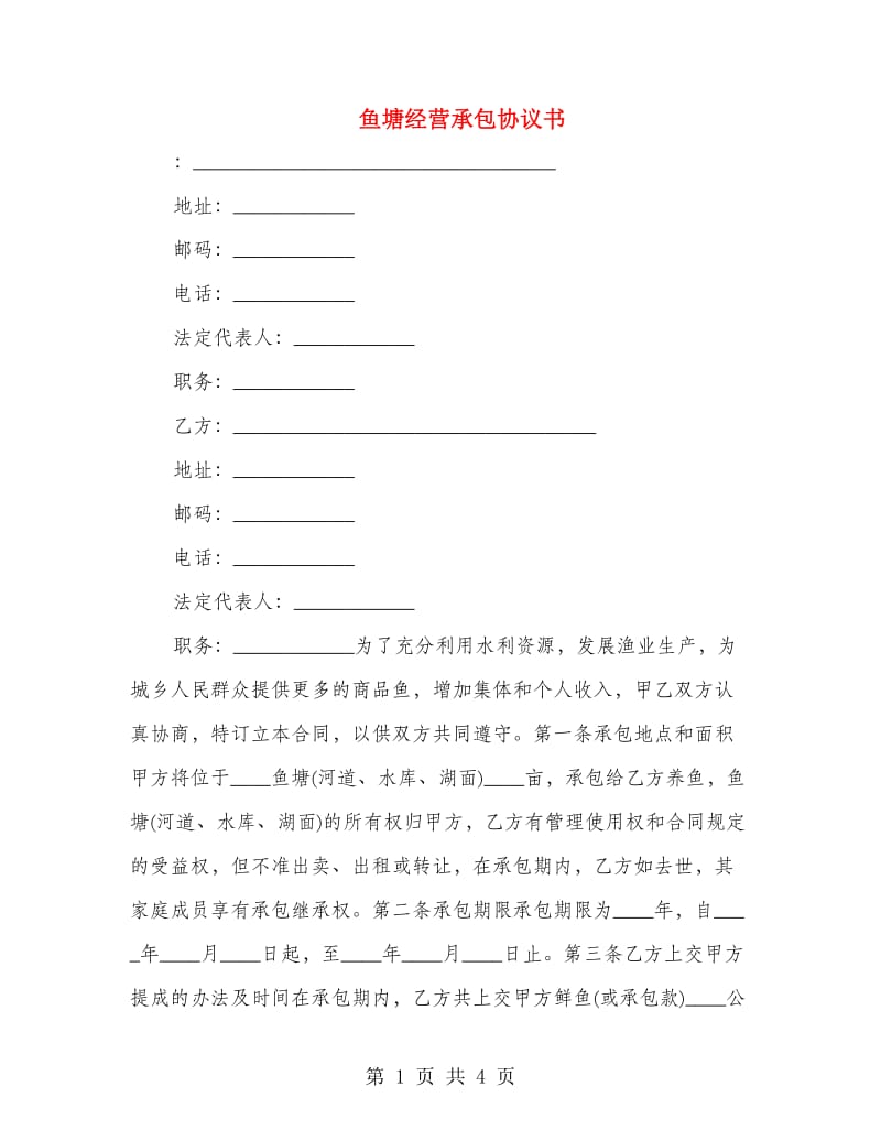 鱼塘经营承包协议书.doc_第1页