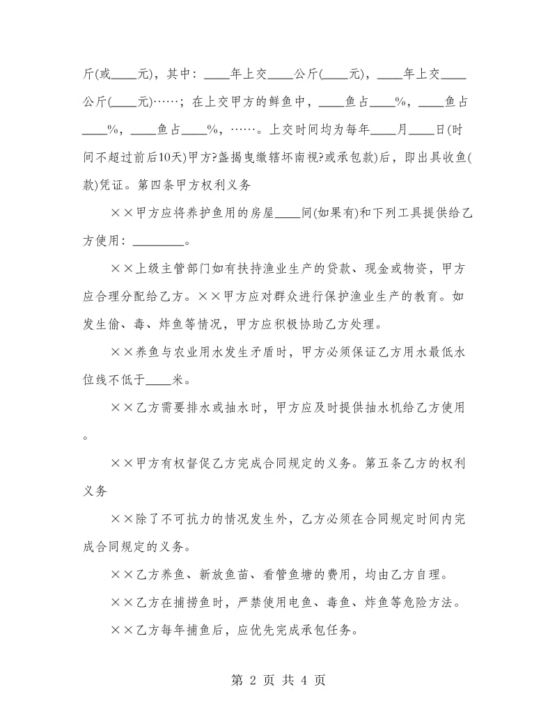 鱼塘经营承包协议书.doc_第2页