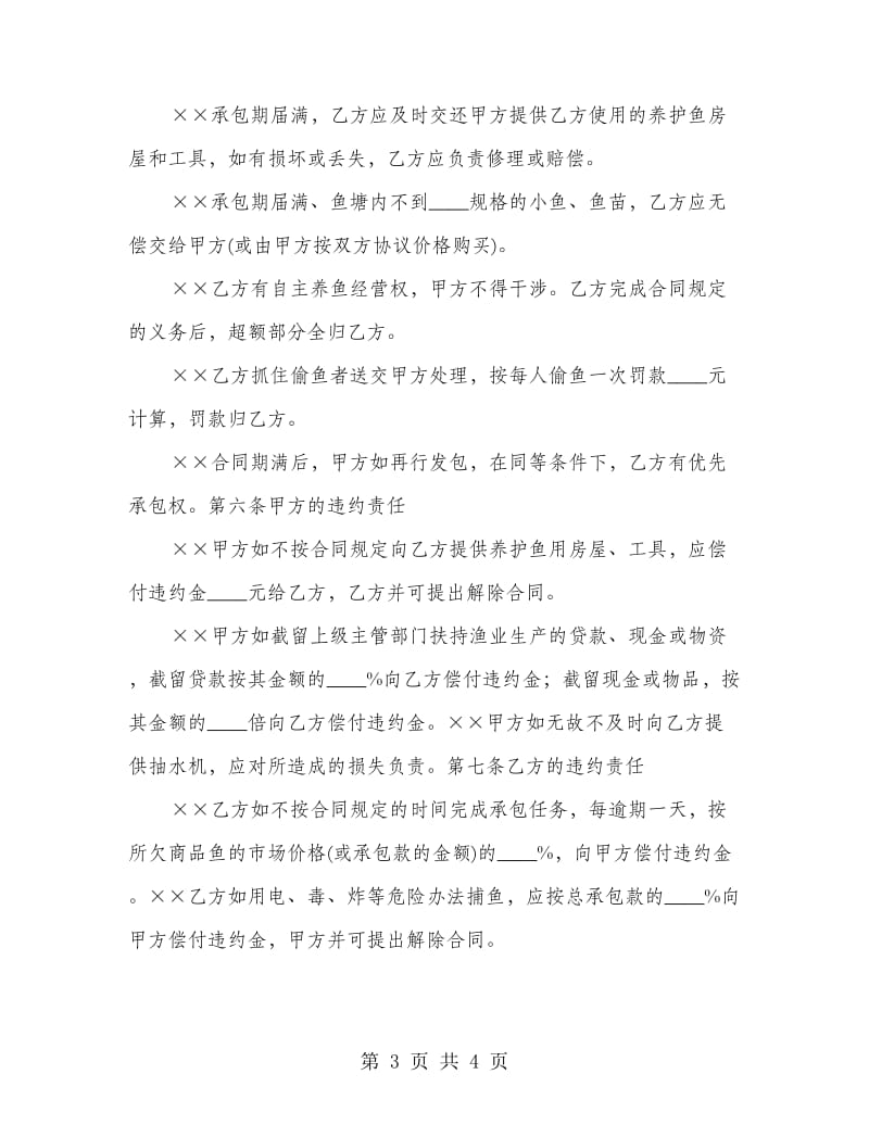 鱼塘经营承包协议书.doc_第3页