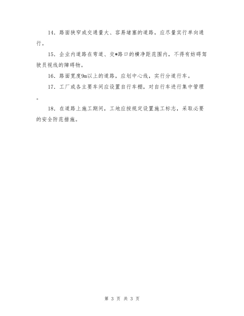 企业内道路的分类和基本安全要求.doc_第3页