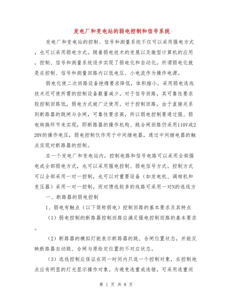 发电厂和变电站的弱电控制和信号系统.doc_第1页