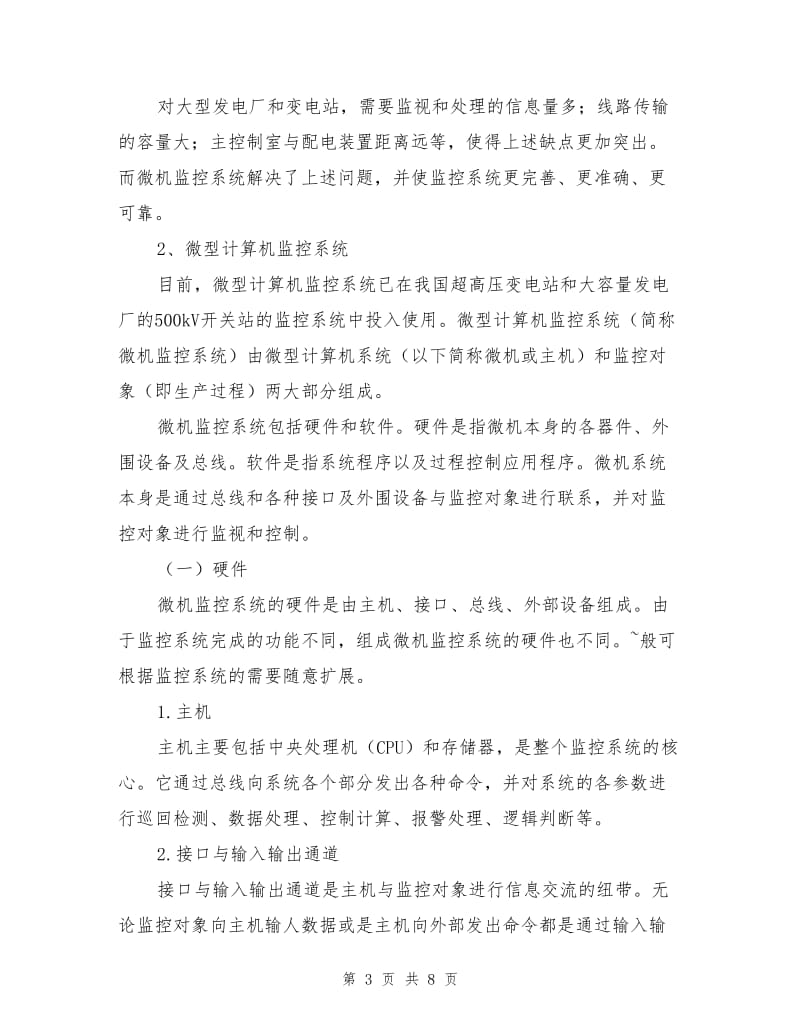 发电厂和变电站的弱电控制和信号系统.doc_第3页