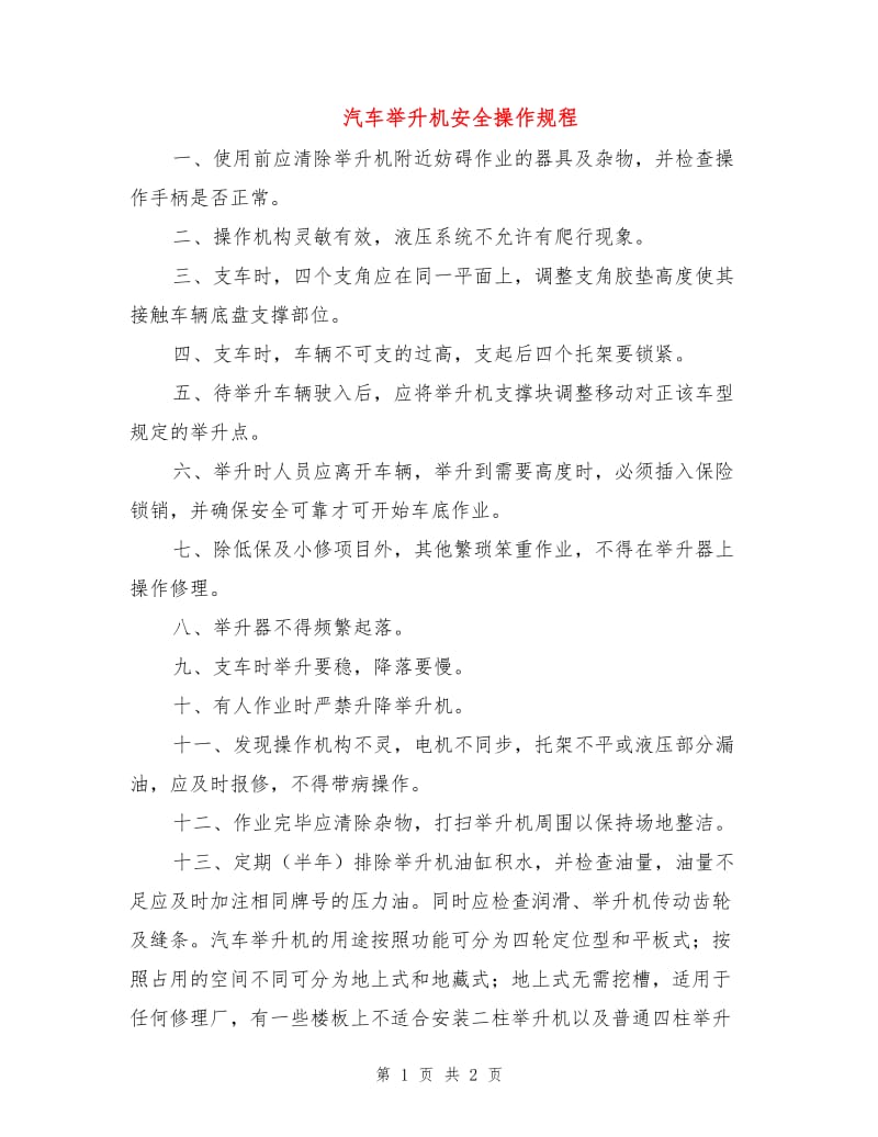 汽车举升机安全操作规程.doc_第1页