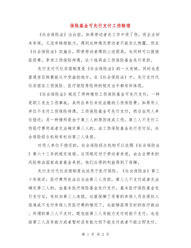 保险基金可先行支付工伤赔偿.doc_第1页