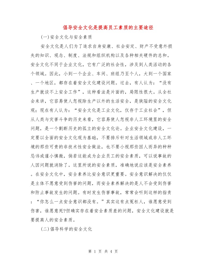 倡导安全文化是提高员工素质的主要途径.doc_第1页